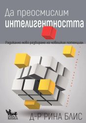 Да преосмислим интелигентността