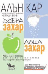 Добра захар, лоша захар