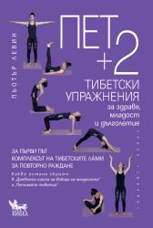Пет + 2 тибетски упражнения за здраве, младост и дълголетие