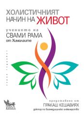 Холистичният начин на живот