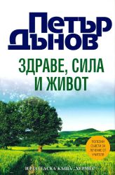Здраве, сила и живот без диск, мека корица