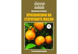Приложения на етеричните масла