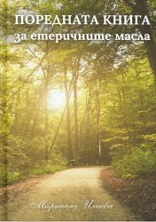 Поредната книга за етеричните масла