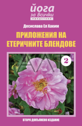 Приложение на етеричните блендове