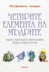 ​ЧЕТИРИТЕ ЕЛЕМЕНТА НА МЪДРИТЕ