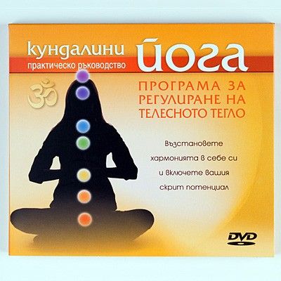 Кундалини йога - Програма за регулиране на телесното тегло
