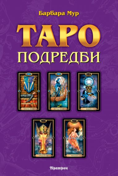 Таро подредби