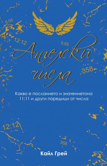 Ангелски числа