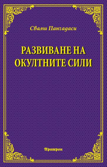 РАЗВИВАНЕ НА ОКУЛТНИТЕ СИЛИ