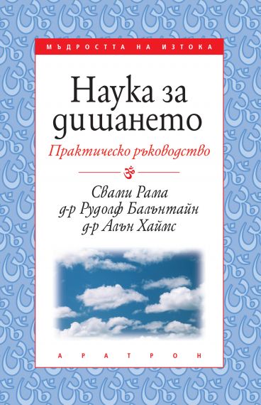 Наука за дишането