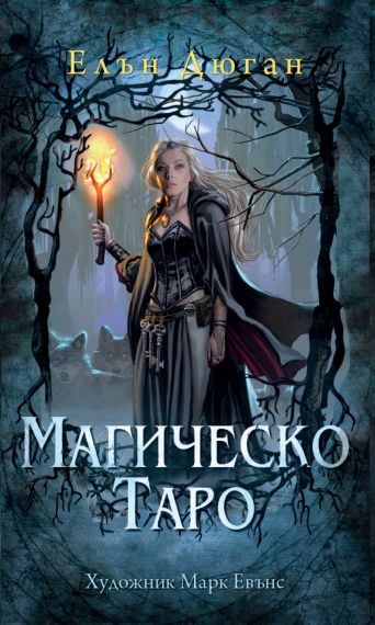 Магическо Таро - карти