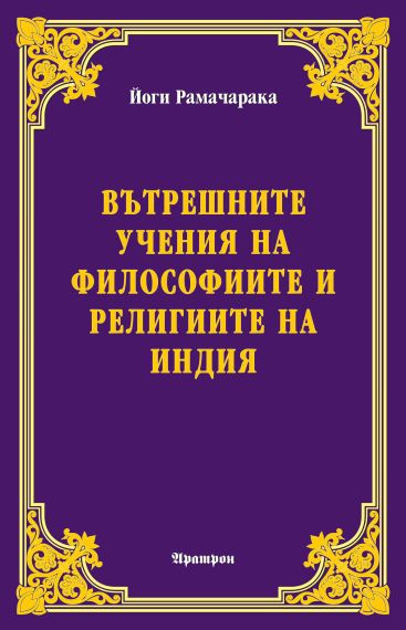 Вътрешните учения на философиите и религиите на Индия