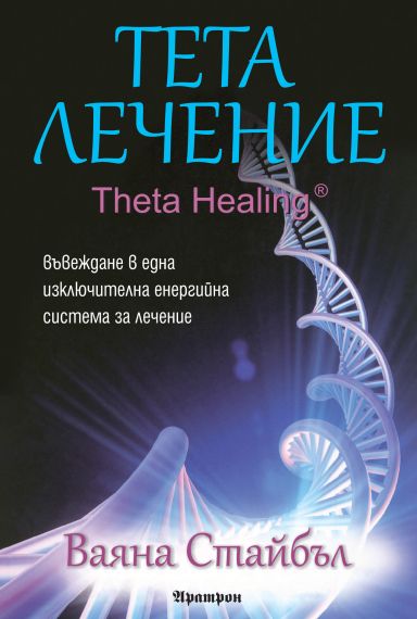 Тета лечение – болести и разстройства 