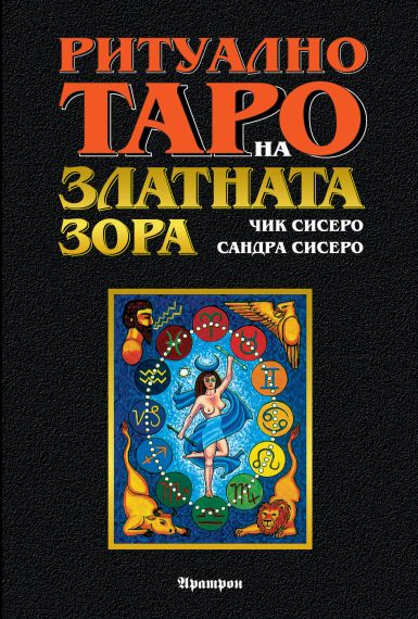Ритуално Таро на Златната Зора