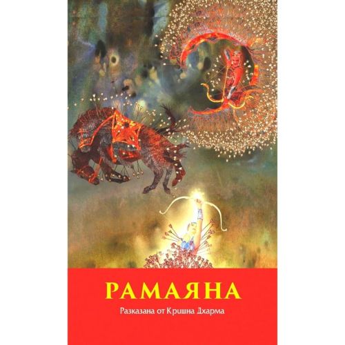 Рамаяна