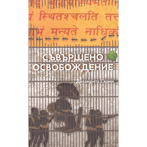 Съвършено освобождение
