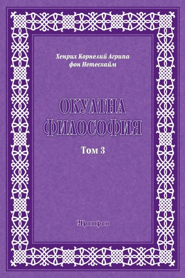 ОКУЛТНА ФИЛОСОФИЯ Том 3 – Церемониална магия