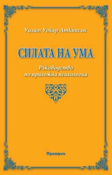 "Силата на ума" от Уилям Уокър Аткинсън