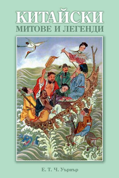 КИТАЙСКИ МИТОВЕ И ЛЕГЕНДИ  Е. Т. Ч. Уърнър
