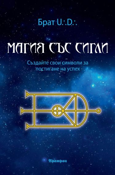 Магия  със сигли