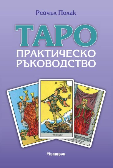 ТАРО – ПРАКТИЧЕСКО РЪКОВОДСТВО