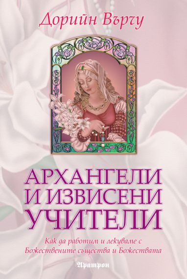 Архангели и извисени учители 