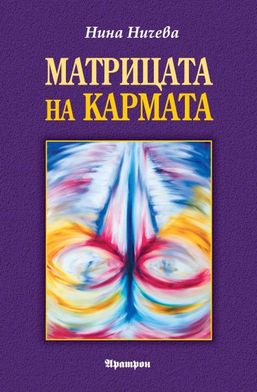 Матрицата на кармата 