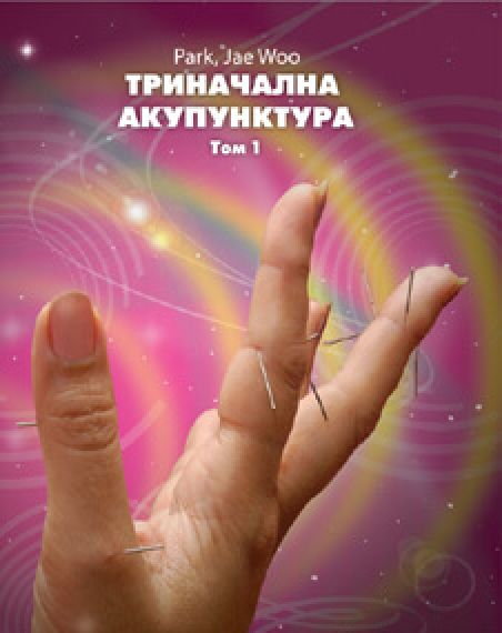 Триначална акупунктура, том 1