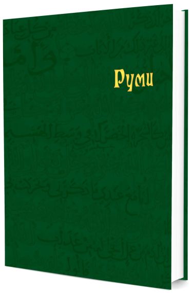 Рубаи - Руми