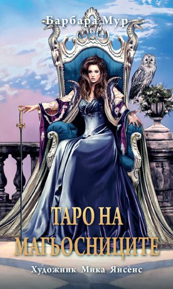 Таро на магьосниците - Ръководство