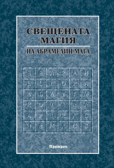 Свещената магия на Абрамелин Мага