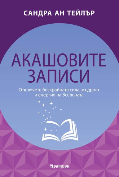 Акашовите записи Сандра Ан Тейлър