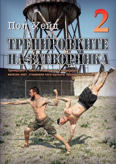 "Тренировките на затворника" том 2 от Пол Уейд