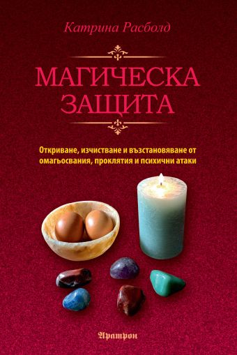 МАГИЧЕСКА ЗАЩИТА