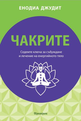 Чакрите – Енодия Джудит