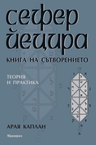 Сефер Йецира - Книга на сътворението
