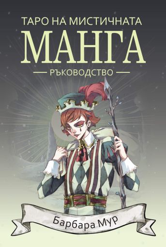 Tаро на мистичната манга – ръководство