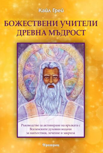 БОЖЕСТВЕНИ УЧИТЕЛИ, ДРЕВНА МЪДРОСТ