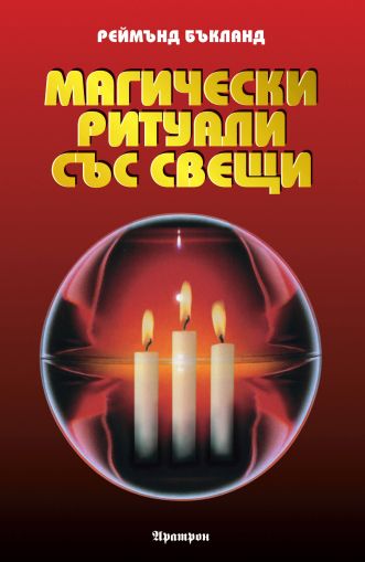 Магически ритуали със свещи