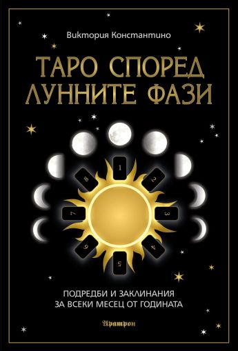 ТАРО СПОРЕД ЛУННИТЕ ФАЗИ