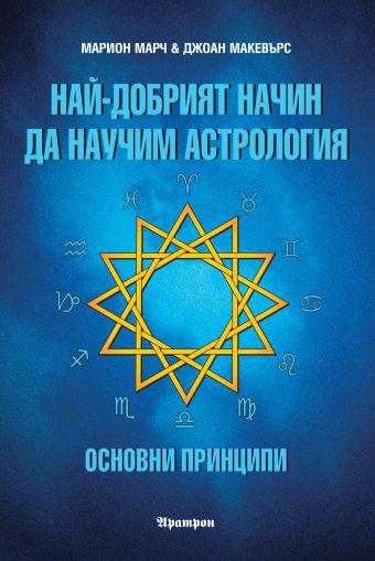 Най-добрият начин да научим астрология, Том1