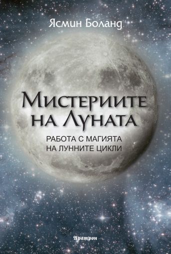 Мистериите на луната 