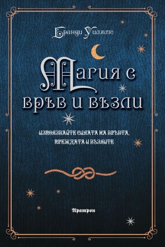 Магия с връв и възли 