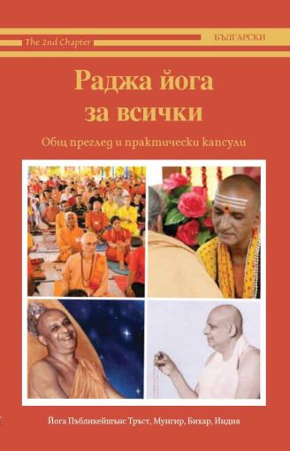 Раджа йога за всички: Общ преглед и практически капсули
