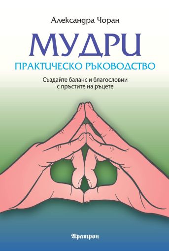 Мудри - практическо ръководство 
