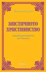 Мистичното Християнство