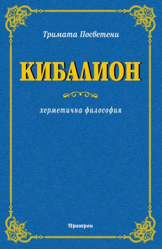 Кибалион
