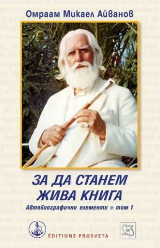 За да станем жива книга