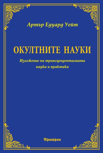 Окултните науки
