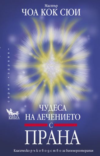 Чудеса на лечението с прана